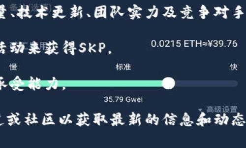 SKP是一个相对较新的虚拟币，其具体定义和属性可能会随着开发者和市场需求的变化而变化。通常情况下，虚拟货币（或称加密货币）是基于区块链技术的数字资产，旨在提供去中心化的资金交易和储存方式。

以下是一些可能与SKP虚拟币相关的基本信息，可能涵盖其用途、技术特点、市场表现等：

1. **基本概念：** SKP可能是某个特定平台或应用程序中的交易媒介，用于促进用户之间的交易、购买服务或获取特定权益。

2. **技术基础：** 像大多数加密货币一样，SKP可能基于区块链技术，为用户提供安全性和透明性，所有交易均在公共账本上可见，并通过复杂的加密算法保护。

3. **用途和场景：** SKP可能用于特定生态系统内的多种应用，例如在线支付、智能合约的执行、激励机制等。了解其具体应用场景对投资者和用户至关重要。

4. **市场表现：** SKP的价值和市场表现可能受到多种因素影响，包括市场需求、流通量、技术更新、团队实力及竞争对手的表现等。

5. **如何获取：** 用户可能需要通过币安或其他交易所进行交易，或参与特定的挖矿活动来获得SKP。

6. **风险提示：** 所有虚拟币投资均有风险，投资者应谨慎评估市场情况和自身风险承受能力。

如果你对SKP具体的市场表现、技术细节或生态系统有更深入的需求，建议访问官方渠道或社区以获取最新的信息和动态。同时，仔细研究以确保对任何虚拟币的理解都是全面和准确的。