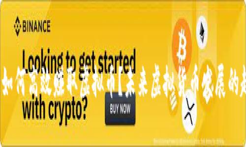 2024年如何高效赚取虚拟币？未来虚拟货币发展的趋势分析