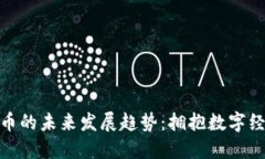 徐伟虚拟币的未来发展趋势：拥抱数字经济新时