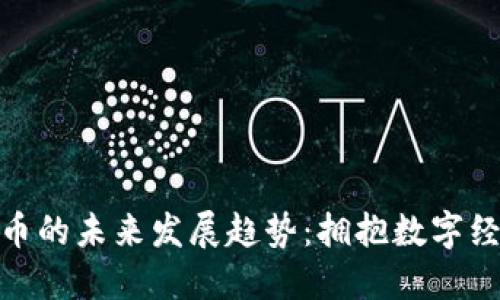 徐伟虚拟币的未来发展趋势：拥抱数字经济新时代