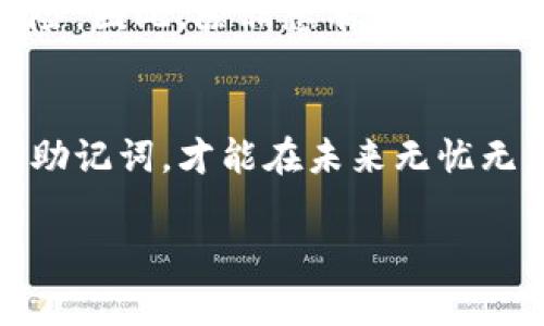 如果您丢失了Tokenim的助记词（也称为助记词短语或种子短语），登录您的账户将非常困难，因为助记词是恢复和访问加密货币钱包的关键。以下是一些可能的解决方案和建议：

1. 检查备份
首先，您应该检查是否有助记词的备份。许多人将助记词写在纸上或存储在安全地方。如果您有任何地方存储助记词的习惯，务必去查找，无论是电子设备、云存储还是实物文件。

2. 使用助记词生成器
如果您只记得助记词的部分，可以尝试使用助记词生成器。这类工具可以根据您记得的部分生成可能的完整助记词组合，您可以通过尝试这些组合来查看哪个能够让您访问您的账户。

3. 联系Tokenim客服
有时候，最直接的做法就是联系Tokenim的客服。他们或许能够根据您的账户信息或其他验证方法帮助您恢复访问权限。记得提供尽可能多的账户信息，以便他们确认您的身份。

4. 注意防范诈骗
在寻求帮助的过程中，请务必小心网络诈骗。不要轻易地将任何信息泄露给陌生人，尤其是在社交媒体或不可靠的网站上。如果您有疑虑，最好先查找验证信息或者讨论区的反馈。

5. 数据恢复工具**（不推荐）
有些人可能会尝试使用第三方数据恢复工具来恢复助记词或钱包文件。但是，这些方法往往不可靠，并且可能会使您的资产面临风险。因此，除非您有充分的理由相信某种工具是安全的，否则不推荐使用此类工具。

总结
遗失助记词是一件让人十分沮丧的事情。我真心觉得，每个人在使用加密货币时都应该认真对待助记词的存储问题。保护好自己的助记词，才能在未来无忧无虑地使用数字资产。同时，保持警惕，确保您的钱包和交易的安全性，以免遭遇不必要的损失。希望您能尽快恢复对Tokenim的访问！

如果您有任何其他问题，请随时问我！