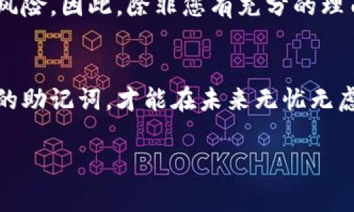 如果您丢失了Tokenim的助记词（也称为助记词短语或种子短语），登录您的账户将非常困难，因为助记词是恢复和访问加密货币钱包的关键。以下是一些可能的解决方案和建议：

1. 检查备份
首先，您应该检查是否有助记词的备份。许多人将助记词写在纸上或存储在安全地方。如果您有任何地方存储助记词的习惯，务必去查找，无论是电子设备、云存储还是实物文件。

2. 使用助记词生成器
如果您只记得助记词的部分，可以尝试使用助记词生成器。这类工具可以根据您记得的部分生成可能的完整助记词组合，您可以通过尝试这些组合来查看哪个能够让您访问您的账户。

3. 联系Tokenim客服
有时候，最直接的做法就是联系Tokenim的客服。他们或许能够根据您的账户信息或其他验证方法帮助您恢复访问权限。记得提供尽可能多的账户信息，以便他们确认您的身份。

4. 注意防范诈骗
在寻求帮助的过程中，请务必小心网络诈骗。不要轻易地将任何信息泄露给陌生人，尤其是在社交媒体或不可靠的网站上。如果您有疑虑，最好先查找验证信息或者讨论区的反馈。

5. 数据恢复工具**（不推荐）
有些人可能会尝试使用第三方数据恢复工具来恢复助记词或钱包文件。但是，这些方法往往不可靠，并且可能会使您的资产面临风险。因此，除非您有充分的理由相信某种工具是安全的，否则不推荐使用此类工具。

总结
遗失助记词是一件让人十分沮丧的事情。我真心觉得，每个人在使用加密货币时都应该认真对待助记词的存储问题。保护好自己的助记词，才能在未来无忧无虑地使用数字资产。同时，保持警惕，确保您的钱包和交易的安全性，以免遭遇不必要的损失。希望您能尽快恢复对Tokenim的访问！

如果您有任何其他问题，请随时问我！