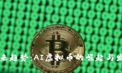 未来趋势：AI虚拟币的崛起与发展