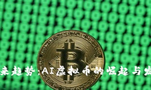 未来趋势：AI虚拟币的崛起与发展