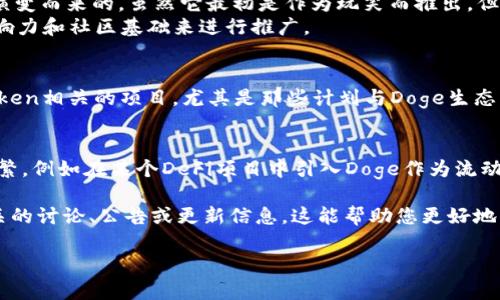 目前关于“doge”和“tokenim”的结合或提及的具体信息相对有限。以下是一些可能的相关背景信息和想法：

1. **Doge与Token的关系**：
   - Dogecoin（DOGE）是一种加密货币，它最初是从一张网络迷因（即“Doge”狗狗图像）演变而来的。虽然它最初是作为玩笑而推出，但随着时间的推移，Doge已经形成了一个庞大的社区，同时在加密货币市场中占有一席之地。
   - Tokenim可能是指一类以Token为基础的附属项目，这些项目可能会利用Doge的影响力和社区基础来进行推广。

2. **社交媒体上的提及**：
   - 在Twitter、Reddit、Telegram等社交媒体上，Doge的拥护者们可能会主动提起与Token相关的项目，尤其是那些计划与Doge生态系统结合的项目。

3. **项目合作与推广**：
   - 随着加密货币市场的不断发展，Doge与其他Token项目之间的合作可能会越来越频繁，例如在某个DeFi项目中引入Doge作为流动性挖掘的一部分。

关于如何具体提到Tokenim，我建议在社交媒体或官方论坛上关注Dogecoin社区，查找相关的讨论、公告或更新信息。这能帮助您更好地理解Doge与Tokenim之间的关系及具体应用。

如果您有更具体的问题或者想要了解的内容，请告诉我！