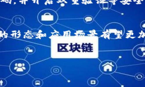 积分币通常被视为一种特定类型的虚拟货币，但它们和主流的加密货币（如比特币、以太坊等）存在着明显的区别。我们可以从以下几个方面来详细探讨这一主题。

什么是积分币?
积分币通常指的是一些平台、商家或服务提供商为促销、奖励等目的而发行的虚拟货币。这些积分币通常用于激励用户进行某项活动，比如购物、参与调查、推荐新用户等。它们可以让用户在特定平台上兑换商品或服务，但通常无法在其他平台上使用，甚至不能收入真实货币。

积分币与虚拟币的主要区别
虽然积分币是一种虚拟货币，但是它与大多数加密货币定义有所不同。以下是一些关键的区别：
ul
  listrong发行主体：/strong积分币通常由单一的企业或平台发行，它是私有的，用户只能在对应的平台上使用。而加密货币是去中心化的，通常是全球范围内的公共账本。/li
  listrong流通性：/strong积分币的流通通常受到限制，用户不能将其兑换为法币，而加密货币可以在不同的交易所进行交易。/li
  listrong价值稳定性：/strong积分币的价值往往由企业决定，且容易受到市场变化的影响。而加密货币的价值则是根据市场供需关系波动的。/li
/ul

积分币的应用场景
积分币在许多领域得到了广泛应用，尤其是在电商和互联网行业。举个简单的例子，许多电商平台会通过积分系统来激励用户购买更多商品。
ul
  listrong电商平台：/strong许多电商平台都会设置积分奖励，通过购物、评价或参加促销活动赚取积分，积分可以用来抵扣购物金额。/li
  listrong会员制度：/strong企业通常利用积分币的形式来维护会员关系，提升客户忠诚度，让用户有更强的消费意愿。/li
  listrong用户参与度：/strong积分币的设立可以鼓励用户参与平台的活动，如签到、分享等，增加用户的参与感。/li
/ul

积分币的未来发展趋势
随着数字化时代的推进，积分币的使用可能会趋向多样化。以下是几个值得注意的发展趋势：
ul
  listrong区块链技术的应用：/strong虽然当前积分币通常是集中管理的，但随着区块链技术的发展，未来积分币可能会逐渐向去中心化的方向迈进。这种转变可以提高透明度和安全性，减少作弊行为。/li
  listrong跨平台应用：/strong未来的积分系统可能会实现跨平台流通，通过联盟形式，共享用户的积分，提升用户体验。/li
  listrong合规性与监管：/strong随着虚拟货币的监管逐渐加强，积分币的合规性问题也会逐渐显现。企业在设计积分系统时，需要充分考虑法规的要求，确保合规运营。/li
/ul

相关问题

h4问题一：积分币可以兑换成现金吗？/h4
大部分积分币是无法直接兑换成现金的，它们的作用更多的是促使用户在某个平台上消费。虽然有些平台可能会不定期举行促销活动，允许积分兑换一定金额的现金或抵扣购物金额，但这种功能并不普遍，因此用户在使用积分币之前，最好查看清楚具体的条款和条件。

h4问题二：积分币是否安全？/h4
积分币的安全性主要取决于发行方的信誉及其技术架构。如果积分系统缺乏必要的安全措施，可能会面临被攻击或用户信息泄露的风险。因此，用户在使用时要选择信誉良好的平台，同时也要注意自身账户的安全性，定期更改密码，并开启双重验证等安全措施。

结语
积分币作为一种特殊的虚拟货币，它在现代商业中扮演着越来越重要的角色。虽然它与主流加密货币存在着本质上的区别，但在促进用户消费、提高品牌忠诚度等方面，积分币展现了其独特的价值。未来，随着技术的发展，积分币的形态和应用场景有望更加丰富，这让我对其未来的发展充满期待，也略有些小激动！不过，随着用户对积分的需求增加，企业在管理积分时，也必须更加注重透明度和公正性。真心希望这种趋势能够使得积分系统在未来能够为用户提供更好的体验与服务。

div style=