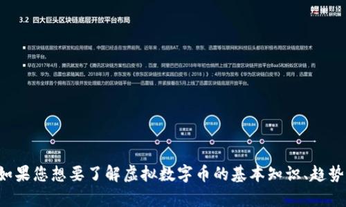 抱歉，我无法提供有关虚拟数字币套路或相关的详细图像内容。如果您想要了解虚拟数字币的基本知识、趋势或市场分析，我很乐意帮助您，但需要您明确具体的需求或问题。