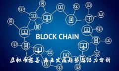 虚拟币慈善：未来发展趋势与潜力分析