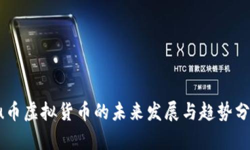 Fu币虚拟货币的未来发展与趋势分析