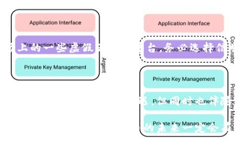 江苏虚拟币挖矿是指在江苏省内，通过特定的计算机设备和软件程序进行虚拟货币（如比特币、以太坊等）挖掘的过程。挖矿是指利用计算机的计算能力解决复杂的数学问题，来验证和记录交易，并作为奖励获得相应的虚拟币。这一活动通常涉及到高性能硬件的投入、电力消耗以及对矿池的参与。

### 江苏虚拟币挖矿的背景与发展

江苏省作为中国经济发展较为迅速的地区之一，近年来也逐渐引起了虚拟币挖矿行业的关注。随着虚拟货币价格的波动，许多投资者和矿工开始纷纷进入这一领域，期望通过挖矿获得利润。然而，挖矿活动也面临着巨大的挑战，包括监管政策、电力成本以及市场价格波动等。

### 虚拟币挖矿的工作原理

虚拟币挖矿可以简单理解为一个竞争性过程。参与者通过特定的算法来争夺记账权。矿工通过提供计算能力来验证交易并维护网络的安全性，因此他们能够获得新的虚拟币作为奖励。这个过程涉及到复杂的数学运算和大量的电力消耗，这是虚拟币挖矿成本的主要来源。

### 江苏地区的虚拟币挖矿现状

在江苏，虚拟币挖矿的现状受到了政策的严密监管。政府对电力资源的使用有严格的控制，这导致了一些小型矿场无法生存。此外，由于涉及大量的电力消耗，许多地方也出台了相关的限制措施。这些因素在一定程度上影响了江苏的挖矿行业发展。

### 江苏虚拟币挖矿的未来趋势

#### 1. 监管趋严

首先，政府对虚拟币挖矿的监管将进一步加强。尤其是在环保和电力消耗方面，未来可能会出台更多的政策来规范行业。此外，监管政策的变化也可能影响到虚拟货币的价格和挖矿的经济性。

#### 2. 能源利用效率提升

随着越来越多的新技术出现，矿工们正在探索提高能源利用效率的方法，例如太阳能挖矿、风能挖矿等可再生能源的应用。这将有助于降低挖矿成本，同时也能满足环境保护的需求。

#### 3. 市场变动

虚拟货币市场的波动性依然是一个不可忽视的因素，未来任何一项新的政策、技术变化都可能影响虚拟币的价格。矿工必须对此保持敏感，并适时调整自己的挖矿策略。

### 与虚拟币挖矿相关的常见问题

#### 问题一：江苏虚拟币挖矿是否还有投资价值？

许多人都有这样的疑问，随着政府的监管加严，虚拟币挖矿是否还值得投资呢？这是个非常复杂的问题。

首先，从投资角度来看，挖矿的盈利能力与虚拟币的市场价格密切相关。如果虚拟币的市场前景良好，挖矿依然可能会带来可观的收益。另一方面，汽车、电子产品等相关硬件逐渐普及，提高了挖矿的门槛。

其次，电力成本也是一个重要因素。江苏地区电价相对较高，矿工需要考虑到电力成本对利润的压缩影响。此外，随着市场竞争的加剧，新进入者会导致挖矿难度上升，这也意味着挖矿所需的投资成本将不断增加。因此，投资虚拟币挖矿的风险也在增加。

总之，江苏虚拟币挖矿仍存在一定的投资价值，但需谨慎评估风险，确保投资决策的科学性。

#### 问题二：如何选择合适的虚拟币挖矿方式？

对于希望进入虚拟币挖矿领域的新手来说，选择合适的挖矿方式至关重要。常见的挖矿方式包括独立挖矿、联合挖矿（矿池）和云挖矿等。

##### 1. 独立挖矿

独立挖矿适合技术能力较强，能够自己搭建采矿设备的矿工。这种方式可以获得全部的挖矿收益，但相对也面临更高的风险和难度。

##### 2. 联合挖矿

联合挖矿即与其他矿工组成矿池，共同挖矿。这种方式降低了挖矿的风险，同时也能提高成功率。矿池中的所有参与者会根据贡献的计算能力分享收益，适合大多数新手矿工。

##### 3. 云挖矿

云挖矿指通过租用其他公司的算力进行挖矿。这种方式不需要自行购买矿机和设备，非常适合资金有限的投资者。但需警惕市场上的一些虚假云挖矿平台，务必选择信誉良好的服务。

### 总结

在江苏虚拟币挖矿的过程中，投资者需要密切关注行业动态和市场行情，合理评估风险，并根据自身情况选择适合的挖矿方式。尽管挖矿带来了很多机遇，但同时也伴随着不少挑战，因此务必小心应对。

无论如何，我们对未来的虚拟币挖矿行业都抱有期待！虽然面临着诸多的不确定性，但我真心觉得在技术不断进步、监管政策逐渐明确的背景下，虚拟币的未来一定会有更广阔的发展空间！