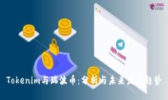 Tokenim与瑞波币：分析与未来发展趋势