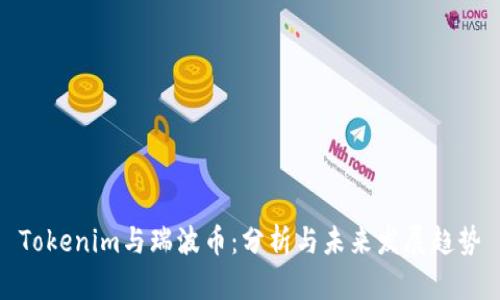 Tokenim与瑞波币：分析与未来发展趋势