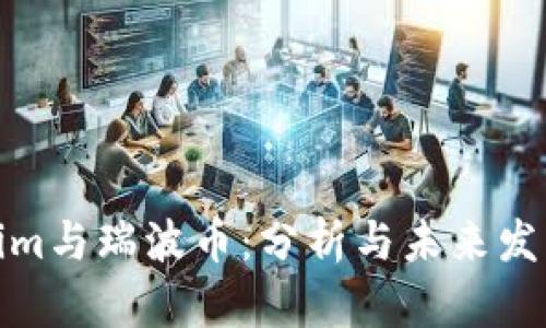 Tokenim与瑞波币：分析与未来发展趋势