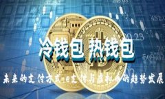 未来的支付方式：e支付与虚拟币的趋势发展