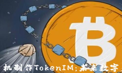 
如何用旧手机制作TokenIM：未来数字身份的崛起
