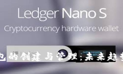 虚拟币冷钱包的创建与管理：未来趋势与最佳实践