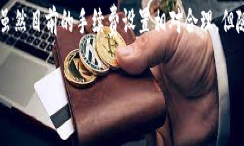   2024年Tokenim AE钱包手续费趋势分析与未来展望 / 
 guanjianci Tokenim AE钱包,手续费,加密货币钱包,未来趋势 /guanjianci 

引言
在当前加密货币的浪潮中，Tokenim AE钱包作为一种新兴的数字钱包解决方案，吸引了越来越多的用户关注。尤其是在2024年，随着区块链技术的不断发展和加密资产的普及，Tokenim AE钱包的手续费结构及其影响愈加显著。为什么手续费成为那么重要的议题？在这篇文章中，我们将详细探讨Tokenim AE钱包的手续费现状、未来趋势，以及它对用户选择和市场发展的影响。

什么是Tokenim AE钱包？
Tokenim AE钱包是一款基于区块链技术的加密货币钱包，旨在为用户提供安全、透明且便捷的数字资产管理服务。与其他数字钱包相比，Tokenim AE钱包不仅支持多种加密货币的存储、转账和交易，还具有独特的用户界面和友好的操作体验。值得一提的是，它的安全性也通过先进的加密技术得到了保证，使得用户的资金得到有效保护。

Tokenim AE钱包的手续费现状
手续费在加密货币交易中扮演着至关重要的角色。实际上，手续费的高低直接影响用户的交易成本和使用体验。在Tokenim AE钱包中，手续费主要分为两类：交易手续费和网络手续费。交易手续费是指在进行买卖或转账时，钱包平台收取的费用；而网络手续费则是用户在区块链上进行交易时，支付给矿工的费用。

从现阶段来看，Tokenim AE钱包的手续费设置较为合理，通常处于行业标准水平之内。当用户进行大额交易时，手续费所占的比例相对较低，这无疑是吸引新用户的一大优势。然而，市场环境和区块链网络的负载状况会导致手续费有所波动。例如，在网络高峰期，用户可能会发现手续费有所提高，这对于频繁交易的用户而言，无疑是个不小的负担。

手续费的未来趋势
随着更多投资者把目光投向加密货币市场，Tokenim AE钱包的手续费未来趋势将会受到多方面因素的影响。一方面，竞争激烈使得各大钱包服务商不得不不断调整手续费策略，以吸引新用户；另一方面，区块链技术的创新也在不断手续费结构。例如，通过引入第二层扩展解决方案，可以帮助提高交易处理速度，降低手续费。

另外，未来可能会见证Tokenim AE钱包逐步向“无手续费”模式发展，部分服务商可能会通过提供优质的增值服务来替代传统的手续费。这种转变将有助于提升用户满意度，并吸引更多的用户参与平台的生态系统。同时，用户对手续费的敏感性也将驱动平台进行更多的调整。

手续费对用户体验的影响
手续费的高低直接关系到用户的交易决策。有时候，用户在进行小额交易时，支付的手续费甚至可能超过交易本身的价值，这无疑会让用户感到“不划算”。因此，了解Tokenim AE钱包的手续费结构将对用户的决策大有裨益。真心觉得，作为用户在选择钱包时，不仅要关注安全性和功能，还要认真考虑手续费这一重要因素。

同时，手续费的透明度也是用户体验的重要组成部分。当用户明确每笔费用的来源和去向，他们会更容易建立对平台的信任感。因此，tokenim AE钱包在提供清晰的手续费结构方面，显得尤为重要，这不仅有助于提升用户的满意度，也增强了平台的竞争力。

可能相关问题1：如何降低Tokenim AE钱包的手续费？
对许多用户来说，降低手续费是个迫切需求。在这一方面，我有点遗憾的是，很多用户在使用过程中并未关注到一些减少手续费的技巧。实际上，有几种方法可以帮助用户降低在Tokenim AE钱包中的手续费：

ol
    listrong选择低峰时段进行交易：/strong在网络不繁忙的时段进行交易，通常可以享受较低的手续费。这是由于网络的负载减少，矿工对交易的竞争也相应降低。/li
    listrong使用高级费用选择：/strongTokenim AE钱包提供了高级费用设置功能，用户可以手动调整手续费，以找到一个合适的平衡点。/li
    listrong参与平台活动：/strong有些时候，Tokenim AE钱包会推出优惠活动，比如在某些天降低手续费。这时候只需关注钱包的公告，利用这些优惠，就能大大降低交易成本。/li
    listrong选择适合的交易类型：/strong如果只进行小额交易，可以选择使用平台内币种进行交易，这样手续费可能低于通过其他链进行转账的费用。/li
/ol

可能相关问题2：Tokenim AE钱包会向用户提供建议吗？
当然，Tokenim AE钱包致力于为用户提供最佳的使用体验，包括为用户提供手续费方面的建议。我认为这是钱包服务商的责任与义务。

首先，Tokenim AE钱包可以通过智能算法分析用户的交易习惯，并在适当的时机向用户发送手续费降低的提示。如果用户习惯在特定的时间进行交易，系统可以提议选择不同的时段进行交易以降低手续费，真心觉得这一点很友好。

其次，钱包可以提供清晰的手续费结构和历史数据，帮助用户了解不同交易所需的费用变化趋势，使其在进行交易时更有底气。这种透明度不仅提升了用户体验，也增强了用户对钱包的信任。

最后，通过用户反馈机制，Tokenim AE钱包能够收集到大量用户对手续费的看法，从而不断产品和服务，这是一个双赢的局面。

总结
Tokenim AE钱包的手续费趋势是一个值得关注的话题，尤其在加密货币市场不断发展的背景下。用户在选择钱包时，务必要全面考虑手续费的影响，不仅要关注当前的交易成本，也要关注未来的手续费趋势。虽然目前的手续费设置相对合理，但随着市场的变化和技术的进步，未来也许会见证一系列新的变化。在这里，我希望用户能够充分利用现有工具和信息，尽量降低交易成本。同时，期待Tokenim AE钱包能继续努力，为用户提供更好的服务和体验。

在这里，我真心推荐每位加密货币用户都去深入研究一下Tokenim AE钱包及其手续费结构和未来趋势，因为这绝对是数字时代不可或缺的一部分！