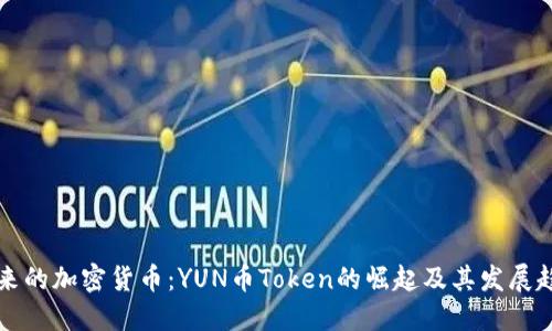 未来的加密货币：YUN币Token的崛起及其发展趋势
