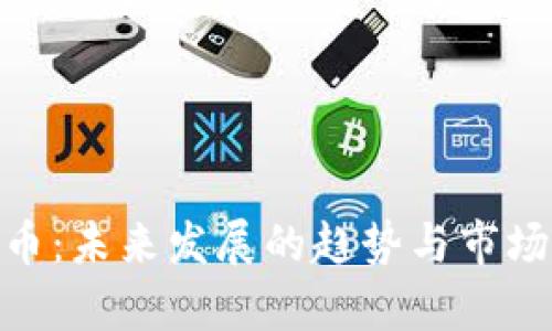 IMD虚拟币：未来发展的趋势与市场前景分析