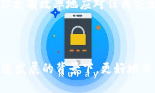 手机丢了，Tokenim如何找回？

在数字化时代，越来越多的人依赖智能手机来管理他们的生活，包括财务、安全和身份验证。Tokenim作为一种数字身份验证工具，帮助用户保护他们的隐私和数据。可想而知，一旦手机丢失，尤其是建立在手机上的Tokenim信息，将会给用户带来困扰与焦虑。本文将详细探讨如何找回Tokenim，并分享一些实用技巧与建议。面对这种情况，真心觉得保持冷静、及时采取措施是关键。

Tokenim, 手机丢失, 数据安全, 找回方法/guanjianci

了解Tokenim的角色

在开始之前，我们先来了解一下Tokenim的基本功能与重要性。Tokenim，通常是指用于双因素身份验证的一种工具，它提供了一个保护层，确保用户的账户与信息在被未经授权的人员访问时依然安全。通过生成动态的令牌，Tokenim使用户能够确认他们的身份，这在现代互联网安全中尤为重要。

一旦手机丢失，你该做什么？

俗话说，失去后才懂得珍惜。在丢失手机的瞬间，我们往往会心慌意乱，甚至感到无助。首先，我们需要冷静思考可以采取的步骤。以下是一些建议，帮助你尽快找回Tokenim：

h41. 使用追踪功能/h4

许多智能手机都有内置的追踪功能，例如Apple的“查找我的iPhone”和Android的“查找我的设备”。你可以尝试通过这些功能来定位你的设备。只需登录你的账户，就能够查看手机的实时位置。如果手机在可控范围内，这无疑是最简单直接的解决方案。

h42. 远程锁定和擦除数据/h4

如果你确定无法找回手机，及时采取行动是至关重要的。通过追踪工具，你可以选择远程锁定设备，以防止他人访问你的个人信息。此外，许多追踪服务还允许你远程擦除手机上的所有数据。这一措施虽然有点遗憾，但为了保护个人信息，不得不作出的选择。

h43. 联系服务供应商/h4

通常情况下，手机运营商能够提供一定的帮助。你可以联系你所使用的运营商，了解他们是否提供找回或替换手机的服务。在某些情况下，他们可能会帮助你锁定手机的IMEI号码，防止被他人使用。

h44. 找回Tokenim/h4

一旦手机丢失后，你需要尽快找回或者重新获取你的Tokenim。首先，你可以尝试通过Tokenim的官方支持页面寻求帮助，找到相关的找回或重置账号的方案。一般情况下，通过验证身份信息以及注册邮箱，你可以顺利找回Tokenim。真心觉得，一些平台也会提供临时令牌，在你找回原有令牌期间使用，非常人性化。

如何避免未来丢失手机的风险？

手机丢失的经历让我们深刻认识到安全的重要性。所以，建立一些良好的习惯可以有效降低未来丢失手机的风险。

h41. 定期备份数据/h4

把手机上的重要数据及时备份到云端或外部硬盘。许多手机都提供了自动备份的选项，确保无论何时，数据都是安全的。真心觉得，备份数据不仅能在手机丢失后迅速恢复信息，也能帮助我们减少不必要的焦虑。

h42. 启动安全措施/h4

除了Tokenim，还要开启手机其他的安全功能，例如指纹解锁、面部识别等。这些措施能够增加手机的安全性，降低被他人使用的风险。如果真的丢失，也可以及时锁定手机。

h43. 使用手机保修和保险/h4

考虑为你的手机投保，尤其是当手机价值较高时。虽然这不是直接防止丢失的方式，但万一发生丢失或损坏，保险能够提供一定的保障。这也算是一种长远的投资。

可能相关问题

h41. Tokenim丢失会对我的账户安全造成怎样的影响？/h4

一旦Tokenim丢失，就意味着未经授权的人员可能有机会访问你的账户。因此，确保及时采取措施，例如进行密码重置、启用双重身份验证等，都是维护账户安宁的优先级。每一个步骤都不能忽视，因为安全是我们数字生活的第一要务。

h42. 如何让我的Tokenim使用体验更为顺畅？/h4

为了获得更加顺畅的Tokenim使用体验，定期检查并更新软件版本、保留能及时收到通知的设备，以及熟悉Tokenim的各项功能都是非常重要的。使用过程中的小贴士能够帮助你更有效率地应对任何突发情况。如果你知道Tokenim有任何更新功能，可以及时调整自己的使用习惯，也会让你的数字生活变得更加安全。

总结

面对手机丢失的情境，我们的内心难免会有些不安和焦虑。通过了解如何找回Tokenim及采取适当的安全措施，可以帮助我们更有效地应对突发事件。希望每个人都能在科技飞速发展的背景下，更好地保护自己的隐私与安全！当然，真心觉得预防胜于治疗，未来的日常生活中，养成良好的习惯是非常有必要的。