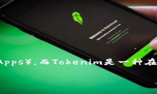 EOS和Tokenim是两个不同但相关的概念。EOS是一个基于区块链的去中心化操作系统，它被设计用于支持高性能的去中心化应用（DApps）。而Tokenim是一种在EOS生态系统中发行和管理代币的机制或平台。因此，EOS确实可以提到Tokenim，尤其是在讨论如何在EOS网络上创建和管理代币时。

如果你想进一步了解这两个概念，我可以提供更详细的解释和背景信息。