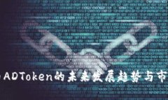 新兴虚拟币ADToken的未来发展趋势与市场前景分析