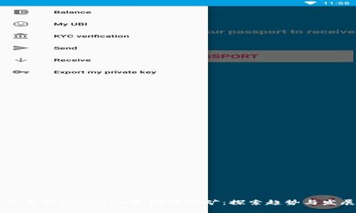 未来的Tokenim流动性挖矿：探索趋势与发展