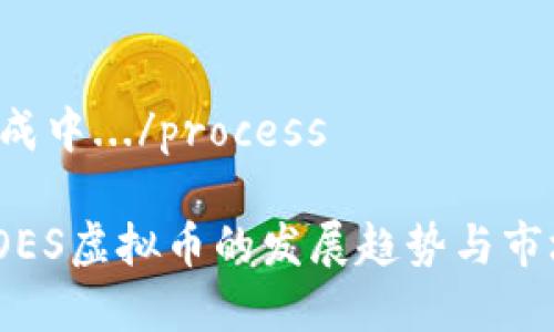 process生成中.../process

未来五年，OES虚拟币的发展趋势与市场潜力分析