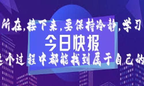 发布自己的虚拟币商品是一个复杂而又充满机会的过程。如果你正在考虑推出自己的虚拟币或商品，以下是你需要经过的一些主要步骤和考虑要素。

1. 确定你的虚拟币商品的目标和用途
在开始之前，首先要明确你的虚拟币商品的目标是什么。它是用于支付、投资，还是提供某种特定服务或功能？了解你的目标受众是谁，他们的需求是什么，并根据这些需求来设计你的虚拟币。这能帮助你在后续的步骤中做出更合适的决策。

2. 选择合适的区块链平台
接下来，你需要选择一个适合你的虚拟币的区块链平台。目前，许多区块链平台（如以太坊、币安智能链等）支持发行自己的代币。不同的平台有不同的特点，如交易速度、费用、开发者社区等。在选择的时候，真心期待能找到一个最契合你项目的平台，这样后续的操作就会顺利很多。

3. 创建和开发虚拟币
一旦选择了平台，你就需要开发你的虚拟币。这通常涉及到编写智能合约，这是区块链技术的核心。从技术上来说，这一步需要有一定的编程能力，或者可以雇用专业的开发者。真的很有趣，使用代码来构建一个新的经济体系，不过如果不懂的话，可能会有点遗憾，建议找到一些专业的团队来协助。

4. 设置合法合规流程
法律合规是发布虚拟币商品过程中非常重要的一环。不同国家对虚拟货币的法律监管各不相同，因此在发布之前，务必了解你所在地区的相关法律法规。根据法律要求进行必要的注册、报告或者披露，确保你的项目不会因为监管问题而受到影响。

5. 制定市场营销策略
有了一种虚拟币，还需要一个好的营销策略来吸引用户。市场营销可以包括社交媒体推广、内容营销、参与相关的社区活动、建立新闻发布等等。通过创造并分享有价值的内容，可以吸引目标用户的注意，可以说是非常有效的策略。如果你能通过这些营销活动让潜在的小伙伴了解你的项目，真心觉得这个项目就会更有可能成功。

6. 启动ICO或销售活动
如果你的虚拟币商品计划通过首次代币发行（ICO）或其他销售形式来筹集资金，你需要制定一份详尽的白皮书，介绍项目的愿景、技术细节和市场机会。在启动之前，确保你有足够的准备，能回答潜在投资者的问题和关注。

7. 社区建设与用户支持
发布虚拟币商品后的一个重要环节是建设社群。你可以通过建立Telegram群组、Discord服务器、Reddit社区等方式来与用户和潜在投资者进行交流。定期更新项目进展，听取用户反馈，不仅能增强用户对项目的信任感，还能帮助你更好地改进产品。

8. 持续更新与维护
虚拟货币的市场变化快速，因此发布后你需要不断地更新、维护和你的项目，适应市场变化。这包括对技术进行定期评估、更新白皮书、修改功能等。有时可能会觉得压力很大，毕竟市场总在变，真心希望自己能保持灵活，以便及时抓住任何新机会。

可能相关问题

1. 我应该如何制定虚拟币商品的定价策略？
定价策略是一个复杂而重要的问题。你需要考虑成本、市场需求以及竞争者定价等因素。可以考虑采用动态定价策略，根据市场反馈调整价格。此外，还要提供一定的激励措施，比如早期投资者的折扣，或者在一定时期内减少交易手续费等。这样能有效吸引用户参与，真心觉得设定一个合理的价格是成功的关键。

2. 如果我的虚拟币项目失败了，我该怎么办？
失败是创业的一部分，许多成功的企业都是经历了多次失败而成长起来的。如果你的虚拟币项目没有如预期的成功，首先要认真回顾项目的每一个环节，找到其中的问题所在。接下来，要保持冷静，学习经验教训，思考未来的方向。可以选择转型、重新构思或甚至启动新的项目。在这一过程中，记住保持与社区的透明沟通，真心觉得人际关系的维护对未来的发展非常重要。

总之，发布自己的虚拟币商品不仅仅是一个技术问题，更是一个战略和市场营销问题。无论是技术开发还是市场推广，每一步都需要认真规划和执行。希望每个创业者在这个过程中都能找到属于自己的成功之路。