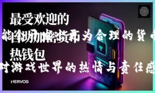 倒卖虚拟网络游戏币的合法性因国家和地区的法律法规而异。在一些地方，这种行为可能涉及法律问题，主要是因为它违反了游戏运营商的服务条款和相关法律法规。而在其他地方，虽然没有明确的法律禁止此类行为，但依然存在一定的风险和道德争议。以下是对该问题的详细探讨，并将针对可能出现的相关问题进行分析。

一、虚拟游戏币的性质与法律背景
首先，虚拟游戏币通常被视为一种数字资产，其价值取决于游戏内的经济系统以及玩家的需求。虽然这些虚拟货币在游戏中可以用于购买物品和服务，但它们并没有被赋予与法定货币相同的地位。因此，其交易的合法性常常受到质疑。

由于虚拟网络游戏的运营商通常会在用户协议中对游戏内货币的使用和交易进行严格规定，倒卖这些货币往往被视为违反服务协议，这就可能导致账号被封禁、游戏内资产被没收等后果。

二、法律风险的考量
倒卖虚拟网络游戏币不仅仅是违反游戏规则的问题。某些国家可能会针对此行为实施法律政策，例如将其视为涉及欺诈或金融犯罪。尽管现阶段国际社会对这一问题的立法尚不完善，部分国家如中国已经出台了一些较为严格的政策来打击虚拟货币的交易，目的是为了维护社会的金融安全。

三、游戏公司的立场与应对措施
游戏公司对于此类行为持之以鼻，通常会采取多种措施来抵制虚拟货币的倒卖活动。例如，利用先进的技术监测代币的流通，加强用户协议的执行。同时，部分游戏公司也会通过提高游戏内货币的获取难度，来降低玩家通过非官方渠道获得货币的吸引力。

四、倒卖虚拟网络游戏币的道德风险
除了法律问题，倒卖虚拟游戏币的行为还涉及到道德层面的考量。玩家们往往因为其愿望未能实现而产生负面情绪，如失望、愤怒等。游戏的本质在于享受，而不是陷入无止境的金钱交易之中。当我们看到某些玩家因低级别的虚拟货币而产生不正当竞争时，或许会感到心中一阵不快。

五、经济影响与市场趋势分析
市场上虚拟游戏币的倒卖也反映了某种经济现象，其背后是一种需求和供给的关系。随着越来越多的玩家加入游戏，市场对于虚拟货币的需求不断增加，导致其价值的波动和交易的频繁。然而，这也可能造成市场的不稳定性，对于游戏的生态发展带来负面影响。

六、可能出现的相关问题
在探讨“倒卖虚拟网络游戏币犯法吗”这一问题时，两个相关的问题不容忽视：

h41. 如何正确看待虚拟网络游戏币的价值？/h4
虚拟游戏币的价值主要来源于玩家之间的认可以及游戏内的经济机制。在经济学上，这可以视为一种供需关系的体现。正因如此，有些玩家可能会误解其价值，进而进行不当交易。在这个信息多元化的时代，正确认识虚拟货币的内涵与外延对于维持游戏的生态平衡至关重要。

h42. 未来的虚拟货币市场将如何发展？/h4
随着科技的迅猛发展，虚拟货币市场呈现出多样化发展的趋势。未来的虚拟货币可能会变得更加规范，相关法律法规将逐渐完善。此外，游戏公司也可能会开发出更为合理的货币兑换系统，来满足玩家的需求，同时减少非法交易的发生。这样的发展虽然令人期待，但同样需要我们保持理性和谨慎的态度。

总体而言，倒卖虚拟网络游戏币的问题并不简单，它涉及法律、道德、经济等多方面的考量。在未来的发展中，玩家需要谨慎对待这类交易，并时刻保持对游戏世界的热情与责任感。正如一句话所说：“玩游戏最重要的是享受其中的乐趣，而不是被金钱所束缚。”