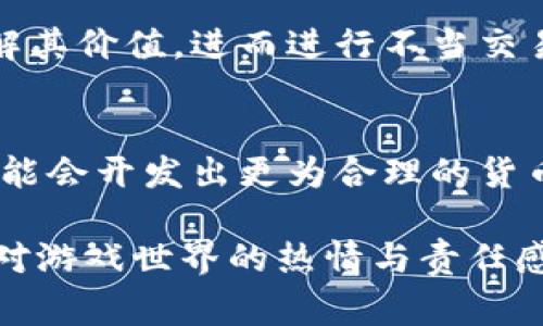 倒卖虚拟网络游戏币的合法性因国家和地区的法律法规而异。在一些地方，这种行为可能涉及法律问题，主要是因为它违反了游戏运营商的服务条款和相关法律法规。而在其他地方，虽然没有明确的法律禁止此类行为，但依然存在一定的风险和道德争议。以下是对该问题的详细探讨，并将针对可能出现的相关问题进行分析。

一、虚拟游戏币的性质与法律背景
首先，虚拟游戏币通常被视为一种数字资产，其价值取决于游戏内的经济系统以及玩家的需求。虽然这些虚拟货币在游戏中可以用于购买物品和服务，但它们并没有被赋予与法定货币相同的地位。因此，其交易的合法性常常受到质疑。

由于虚拟网络游戏的运营商通常会在用户协议中对游戏内货币的使用和交易进行严格规定，倒卖这些货币往往被视为违反服务协议，这就可能导致账号被封禁、游戏内资产被没收等后果。

二、法律风险的考量
倒卖虚拟网络游戏币不仅仅是违反游戏规则的问题。某些国家可能会针对此行为实施法律政策，例如将其视为涉及欺诈或金融犯罪。尽管现阶段国际社会对这一问题的立法尚不完善，部分国家如中国已经出台了一些较为严格的政策来打击虚拟货币的交易，目的是为了维护社会的金融安全。

三、游戏公司的立场与应对措施
游戏公司对于此类行为持之以鼻，通常会采取多种措施来抵制虚拟货币的倒卖活动。例如，利用先进的技术监测代币的流通，加强用户协议的执行。同时，部分游戏公司也会通过提高游戏内货币的获取难度，来降低玩家通过非官方渠道获得货币的吸引力。

四、倒卖虚拟网络游戏币的道德风险
除了法律问题，倒卖虚拟游戏币的行为还涉及到道德层面的考量。玩家们往往因为其愿望未能实现而产生负面情绪，如失望、愤怒等。游戏的本质在于享受，而不是陷入无止境的金钱交易之中。当我们看到某些玩家因低级别的虚拟货币而产生不正当竞争时，或许会感到心中一阵不快。

五、经济影响与市场趋势分析
市场上虚拟游戏币的倒卖也反映了某种经济现象，其背后是一种需求和供给的关系。随着越来越多的玩家加入游戏，市场对于虚拟货币的需求不断增加，导致其价值的波动和交易的频繁。然而，这也可能造成市场的不稳定性，对于游戏的生态发展带来负面影响。

六、可能出现的相关问题
在探讨“倒卖虚拟网络游戏币犯法吗”这一问题时，两个相关的问题不容忽视：

h41. 如何正确看待虚拟网络游戏币的价值？/h4
虚拟游戏币的价值主要来源于玩家之间的认可以及游戏内的经济机制。在经济学上，这可以视为一种供需关系的体现。正因如此，有些玩家可能会误解其价值，进而进行不当交易。在这个信息多元化的时代，正确认识虚拟货币的内涵与外延对于维持游戏的生态平衡至关重要。

h42. 未来的虚拟货币市场将如何发展？/h4
随着科技的迅猛发展，虚拟货币市场呈现出多样化发展的趋势。未来的虚拟货币可能会变得更加规范，相关法律法规将逐渐完善。此外，游戏公司也可能会开发出更为合理的货币兑换系统，来满足玩家的需求，同时减少非法交易的发生。这样的发展虽然令人期待，但同样需要我们保持理性和谨慎的态度。

总体而言，倒卖虚拟网络游戏币的问题并不简单，它涉及法律、道德、经济等多方面的考量。在未来的发展中，玩家需要谨慎对待这类交易，并时刻保持对游戏世界的热情与责任感。正如一句话所说：“玩游戏最重要的是享受其中的乐趣，而不是被金钱所束缚。”