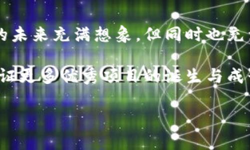 在你的问题中提到的“tokenim”似乎是一个特定的项目或平台。然而，由于缺乏明确的上下文信息，我将为你提供关于区块链项目估值的一般性分析，并讨论一些相关问题和趋势。

什么是区块链项目估值？

区块链项目的估值通常涉及对其潜在市场价值、技术创新、团队能力、用户基础和未来成长性的评估。对于任何区块链项目，了解它的生态系统、使用案例和竞争环境都至关重要。

tokenim的潜在市场与应用

如果tokenim是一个去中心化的金融（DeFi）平台或加密货币项目，那么它的估值将直接与其市场需求和用户采用率有关。例如，DeFi市场的蓬勃发展，使得相关项目的估值大幅上升。反之，如果需求下降或技术出现重大漏洞，其估值可能会迅速下降。

关键影响因素

以下是一些影响tokenim及其他区块链项目估值的关键因素：

- strong技术创新/strong: 项目的技术是否具有竞争优势，能够提供比现有解决方案更好的用户体验或更高的效率？
- strong团队能力/strong: 开发团队的背景和经验对项目的成功至关重要。团队是否具备足够的专业知识来推动项目的发展？
- strong市场需求/strong: 项目是否满足当前市场需求，或者其解决方案能够在未来市场中占据一席之地？
- strong合规性/strong: 面临的监管环境和合规挑战对项目的可持续发展与市场接受度影响深远。
  
投资者的角度

从投资者的角度来看，投资tokenim或其他区块链项目应该谨慎。尽管区块链项目的潜力巨大，但市场也充满了风险。许多项目可能在早期阶段表现出色，但随着时间的发展，其实际业绩可能会大幅偏离预期。对此，投资者需要密切关注项目动向，理智评估风险与收益。

可能相关的问题

在考虑tokenim的估值时，投资者可能会问以下问题：

1. **tokenim的技术是否具备独特性和竞争优势？**
2. **市场对tokenim的接受度如何？**

关于技术的独特性与竞争优势

在分析tokenim的技术时，我们必须关注其核心功能和创新点。区块链领域竞争异常激烈，很多项目都试图提供类似的服务。那么，tokenim在技术实现和用户体验上是否存在独到之处？例如，它是否具有更高的交易速度、低廉的手续费，或是更好的安全性？我真的很想知道！

此外，tokenim如何处理可扩展性、互操作性或者与传统金融体系的集成等问题？如果tokenim能够在这些方面表现突出，那么它的整体估值自然会受到积极影响。然而，如果技术上存在瓶颈，或是用户体验不佳，就可能对其未来发展造成障碍。

关于市场接受度

市场接受度是评价tokenim是否值得投资的重要指标。这个指标通常可以通过分析用户增长、社群活跃度、合作伙伴关系等来获得。你可能会感到遗憾的是，许多项目在早期阶段表现良好，但随着市场变化，用户的兴趣和信任可能大幅流失。

我真心觉得，了解tokenim的社区反馈、市场趋势及行业内的相关动态，对于评估其未来的发展是非常重要的。如果tokenim的生态系统能保持活跃，并持续吸引新的用户和投资者，其估值可能会稳步上升。

总结

在评估tokenim的可靠性和估值时，投资者需要综合考虑技术创新、团队能力及市场需求等多方面因素。尽管区块链技术的未来充满想象，但同时也充满挑战。投资者必须保持理性，不断学习和适应市场的变化。

总的来说，理解和评估tokenim的潜力，不仅是对单一项目的分析，更是对整个区块链行业发展的一个缩影。希望未来能见证更多优秀项目的诞生与成长！

希望以上内容能帮助你更好地理解tokenim及其在市场中的潜在表现和趋势。如果你有其他相关问题，欢迎随时提问！