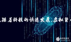 在这个大数据和不断进化的数字时代，虚拟货币