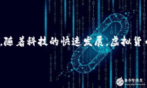 在这个大数据和不断进化的数字时代，虚拟货币正成为越来越多人的关注焦点。随着科技的快速发展，虚拟货币的市场变化频繁，今天我们将重点探讨的是“虚拟币Cats”的未来发展与趋势。

虚拟币Cats：探索未来发展的新趋势