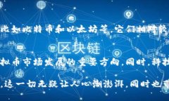 虚拟币市场的多样性与未来发展趋势分析虚拟币