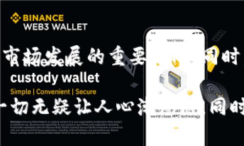 虚拟币市场的多样性与未来发展趋势分析

虚拟币, 数字货币, 加密货币, 区块链/guanjianci

在当今数字经济蓬勃发展的背景下，虚拟币作为一个重要的金融工具，其种类繁多，层出不穷。在本文中，我们将深入探讨虚拟币的种类、发展趋势以及未来潜在的机遇与挑战。

虚拟币的定义与种类
虚拟币，也称为数字货币，是通过区块链技术实现电子支付的一种新型货币。与传统货币不同，虚拟币没有实物形态，存在于网络空间中。根据不同的分类标准，虚拟币可分为多种类型，像是比特币、以太坊、瑞波币等这些在市场上流通的主要虚拟币。

一般而言，虚拟币可以分为以下几类：
ul
    listrong主流虚拟币：/strong 比特币（BTC）和以太坊（ETH）是最具代表性的虚拟币，它们不仅具备较高的市场认可度，也有着强大的社区支持。比特币是第一个实现去中心化的数字货币，而以太坊在智能合约技术领域开创了新的可能性。/li
    listrong稳定币：/strong 稳定币（如USDT、USDC等）是与法定货币（如美元）挂钩的数字资产，旨在降低市场波动的风险。这类虚拟币对投资者尤其重要，因为它们提供了更为稳定的价值储存方式。/li
    listrong山寨币：/strong 除了比特币和以太坊以外，市场上还涌现出许多所谓的“山寨币”，这些币种通常是基于新技术和新理念推出的。虽然它们的市场表现差异很大，但其中一些也取得了显著的成功。/li
    listrongNFT（非同质化代币）：/strong NFT是区块链技术的新应用，它能够为数字资产提供唯一性证明，使得艺术作品、音乐、视频等内容可以在虚拟经济中交易和收藏。/li
/ul

虚拟币市场的现状
随着区块链技术的持续创新与应用，虚拟币市场也在不断壮大。据统计，目前市场上已有超过9000种不同的虚拟币，这也反映了投资者的多样性需求。不同的项目和创意吸引了各类投资者的关注，从普通用户到大型投资机构，虚拟币的市场参与者各异。

虚拟币的技术趋势
在技术层面上，虚拟币的未来发展趋势主要体现在以下几个方面：
ul
    listrong去中心化金融（DeFi）：/strong DeFi将传统金融服务与区块链技术相结合，用户无需经过中介就可以实现借贷、保险、交易等金融活动，这一趋势将对未来金融业产生深远的影响。/li
    listrong跨链技术的发展：/strong 跨链技术应运而生，使得不同区块链之间可以进行数据和资产的交换。这将使得虚拟币的流动性大大提高，用户将享受到更为便捷的交换体验。/li
    listrong隐私币：/strong 在法律监管日益严格的环境下，隐私币（如门罗币、Zcash等）开始逐渐受到关注。这一类虚拟币通过先进的加密技术，保护用户的交易隐私。/li
/ul

未来的机遇与挑战
尽管虚拟币市场前景广阔，但也面临着一些不可忽视的挑战。政策监管的不确定性、市场的高度波动性以及安全隐患都是投资者需要考虑的重要因素。

作为普通用户，如果你对虚拟币感兴趣，应该保持一定的警惕，深入研究相关项目，在投资时尽量分散风险。真心觉得，虽然虚拟币的世界充满未知，但其背后的科技创新是可以改变未来的一种力量，带来无尽的可能性。

可能相关问题
h41. 如何选择合适的虚拟币进行投资？/h4
选择合适的虚拟币进行投资是一个复杂的过程，首先，最好根据自己的风险承受能力对市场进行评估。对于初学者来说，建议关注市场份额较大的主流虚拟币，比如比特币和以太坊等，它们相对较为稳定，风险较小。此外，深入了解每个项目的团队背景、技术白皮书与市场需求也是至关重要的。如果有想要投资的小众币种，则更要谨慎，进行充分的调研。

h42. 虚拟币的未来会受到哪些因素的影响？/h4
虚拟币的未来发展将受到多方面因素的影响，包括政策监管的变化、技术进步、市场需求的波动等。随着各国政府加大对虚拟经济的监管力度，合规性将成为虚拟币市场发展的重要方向。同时，科技的快速发展也为虚拟币的创新提供了动力，像是智能合约、去中心化应用的不断涌现，会给市场带来新的机遇。因此，投资者需要时刻关注行业动态，适应变化。

总之，虚拟币市场是一个充满机遇与不确定性的领域。在这条充满挑战的道路上，保持敏锐的洞察力与持续学习的心态，将助你在未来的投资旅程中，占得先机。这一切无疑让人心潮澎湃，同时也带来一点点的遗憾：随着市场的发展，许多早期创新者可能会失去他们的优势。因此，抓住机遇并合理应对挑战，才是对待虚拟币投资的最好方式。