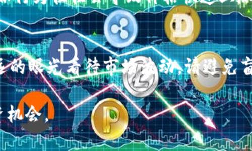 主流虚拟币都有哪些币？

一、虚拟币的发展历程
虚拟币的发展历史并不悠久，但其影响力已经逐渐渗透到我们的日常生活和金融领域。比特币是第一种真正意义上的虚拟货币，2009年由一个名为中本聪的神秘人物创造。从那时起，虚拟币的世界便开始蓬勃发展，出现了各种不同的币种，每一种虚拟币都有其独特的属性和应用场景。

二、主流虚拟币的分类
如今，市面上的虚拟币数量以成千上万计，但有些币种因其技术、应用及市场表现等原因，成为了主流币种。以下是几种主要的虚拟币介绍：

1. 比特币（Bitcoin，BTC）
比特币是首个也是最知名的虚拟货币，很多人把它称为数字黄金。比特币通过去中心化的技术实现价值转移，其总量被限制在2100万枚，这种稀缺性也为它的价格上涨提供了基础。比特币作为数字资产，不仅可以用于各种线上交易，也逐渐被一些机构和企业纳入资产配置中。

2. 以太坊（Ethereum，ETH）
以太坊是一个去中心化的平台，不同于比特币的是，它不单单是一种加密货币，还是一个智能合约平台。以太坊的应用场景非常广泛，从去中心化金融（DeFi）到非同质化代币（NFT），它正在改变我们对资产和资源的管理方式。以太坊的不断升级（如以太坊2.0）也让市场对它的期待值不断提升。

3. 瑞波币（Ripple，XRP）
瑞波币（XRP）是为跨境支付而设计的数字货币。相较于传统的银行转账，使用瑞波币进行支付可以大幅度降低成本和时间。知名的跨境支付网络RippleNet也在全球范围内受到了广泛关注，越来越多的金融机构开始尝试运用瑞波的技术进行即时结算。

4. 莱特币（Litecoin，LTC）
莱特币被认为是比特币的“轻型替代品”，其创建初衷是为了改进比特币的一些不足。莱特币采用了不同的挖矿算法，使得个人用户也能够更容易地参与其挖矿过程。此外，莱特币的交易速度通常比比特币快，这也使得它在一些小额交易场景中得到了应用。

三、其他重要虚拟币
除了上述提到的几种主流虚拟币，市场上还有很多其他值得注意的币种，例如：

1. Chainlink（LINK）
Chainlink是一个去中心化的预言机网络，它允许智能合约获取外部数据。这在DeFi领域中发挥着至关重要的作用，使得区块链应用可以在不依赖单一数据源的情况下运作。

2. Binance Coin（BNB）
Binance Coin最初是作为交易所币推出的，用户可以使用BNB支付交易手续费以享受折扣。如今，BNB已扩展到生态系统中，广泛应用于DeFi及其他DApp中。

3. 卡尔达诺（Cardano，ADA）
卡尔达诺开发了一个具有分层架构的区块链，旨在解决可扩展性和透明度的问题。它的研究和技术开发仍在持续，以不断和扩展其生态系统。

四、虚拟币的未来展望
虚拟币作为一项新兴技术，未来的发展值得期待。在监管逐渐完善、技术不断进步的背景下，虚拟币将会迎来更广泛的应用场景。无论是金融领域、物流业还是其他各个领域，虚拟币都可能对现有的交易和价值交换方式构成一定的影响。

五、可能相关的问题

1. 为什么虚拟货币的价格波动如此剧烈？
虚拟货币价格的波动往往与市场需求、投资者情绪、政策法规及技术发展等多个因素有关。特别是在市场情绪高涨时，投资者的追涨行为往往会导致价格快速上涨，而在市场信心不足时，价格又容易迅速下跌。

2. 投资虚拟货币需要注意哪些事项？
投资虚拟货币前，首先需要对市场有一定的了解，包括主要币种的特点、市场动态及相关法律法规。此外，投资者应保持理性，以长远的眼光看待市场波动。请避免盲目跟风，建议建立止损点以保护自己的资金安全。

总而言之，虚拟币的世界是一个充满机遇与挑战的领域。了解这些主流币种的特点及市场趋势，有助于我们更好地把握未来的投资机会。