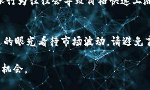 主流虚拟币都有哪些币？

一、虚拟币的发展历程
虚拟币的发展历史并不悠久，但其影响力已经逐渐渗透到我们的日常生活和金融领域。比特币是第一种真正意义上的虚拟货币，2009年由一个名为中本聪的神秘人物创造。从那时起，虚拟币的世界便开始蓬勃发展，出现了各种不同的币种，每一种虚拟币都有其独特的属性和应用场景。

二、主流虚拟币的分类
如今，市面上的虚拟币数量以成千上万计，但有些币种因其技术、应用及市场表现等原因，成为了主流币种。以下是几种主要的虚拟币介绍：

1. 比特币（Bitcoin，BTC）
比特币是首个也是最知名的虚拟货币，很多人把它称为数字黄金。比特币通过去中心化的技术实现价值转移，其总量被限制在2100万枚，这种稀缺性也为它的价格上涨提供了基础。比特币作为数字资产，不仅可以用于各种线上交易，也逐渐被一些机构和企业纳入资产配置中。

2. 以太坊（Ethereum，ETH）
以太坊是一个去中心化的平台，不同于比特币的是，它不单单是一种加密货币，还是一个智能合约平台。以太坊的应用场景非常广泛，从去中心化金融（DeFi）到非同质化代币（NFT），它正在改变我们对资产和资源的管理方式。以太坊的不断升级（如以太坊2.0）也让市场对它的期待值不断提升。

3. 瑞波币（Ripple，XRP）
瑞波币（XRP）是为跨境支付而设计的数字货币。相较于传统的银行转账，使用瑞波币进行支付可以大幅度降低成本和时间。知名的跨境支付网络RippleNet也在全球范围内受到了广泛关注，越来越多的金融机构开始尝试运用瑞波的技术进行即时结算。

4. 莱特币（Litecoin，LTC）
莱特币被认为是比特币的“轻型替代品”，其创建初衷是为了改进比特币的一些不足。莱特币采用了不同的挖矿算法，使得个人用户也能够更容易地参与其挖矿过程。此外，莱特币的交易速度通常比比特币快，这也使得它在一些小额交易场景中得到了应用。

三、其他重要虚拟币
除了上述提到的几种主流虚拟币，市场上还有很多其他值得注意的币种，例如：

1. Chainlink（LINK）
Chainlink是一个去中心化的预言机网络，它允许智能合约获取外部数据。这在DeFi领域中发挥着至关重要的作用，使得区块链应用可以在不依赖单一数据源的情况下运作。

2. Binance Coin（BNB）
Binance Coin最初是作为交易所币推出的，用户可以使用BNB支付交易手续费以享受折扣。如今，BNB已扩展到生态系统中，广泛应用于DeFi及其他DApp中。

3. 卡尔达诺（Cardano，ADA）
卡尔达诺开发了一个具有分层架构的区块链，旨在解决可扩展性和透明度的问题。它的研究和技术开发仍在持续，以不断和扩展其生态系统。

四、虚拟币的未来展望
虚拟币作为一项新兴技术，未来的发展值得期待。在监管逐渐完善、技术不断进步的背景下，虚拟币将会迎来更广泛的应用场景。无论是金融领域、物流业还是其他各个领域，虚拟币都可能对现有的交易和价值交换方式构成一定的影响。

五、可能相关的问题

1. 为什么虚拟货币的价格波动如此剧烈？
虚拟货币价格的波动往往与市场需求、投资者情绪、政策法规及技术发展等多个因素有关。特别是在市场情绪高涨时，投资者的追涨行为往往会导致价格快速上涨，而在市场信心不足时，价格又容易迅速下跌。

2. 投资虚拟货币需要注意哪些事项？
投资虚拟货币前，首先需要对市场有一定的了解，包括主要币种的特点、市场动态及相关法律法规。此外，投资者应保持理性，以长远的眼光看待市场波动。请避免盲目跟风，建议建立止损点以保护自己的资金安全。

总而言之，虚拟币的世界是一个充满机遇与挑战的领域。了解这些主流币种的特点及市场趋势，有助于我们更好地把握未来的投资机会。