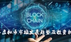 2024年虚拟币市场发展趋势及投资机会分析