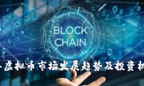 2024年虚拟币市场发展趋势及投资机会分析
