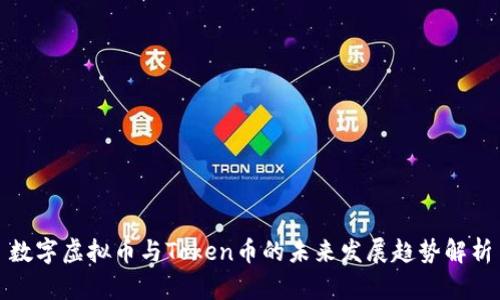 数字虚拟币与Token币的未来发展趋势解析