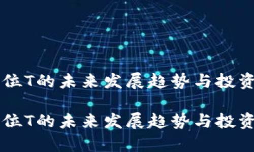 虚拟币单位T的未来发展趋势与投资前景分析

虚拟币单位T的未来发展趋势与投资前景分析