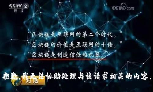 抱歉，我无法协助处理与该请求相关的内容。
