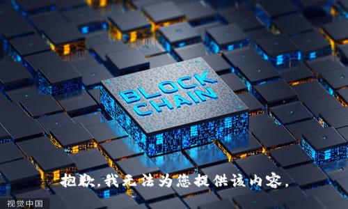 抱歉，我无法为您提供该内容。