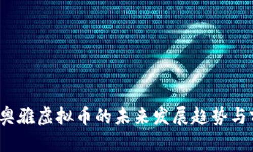 2024年奥雅虚拟币的未来发展趋势与前景分析
