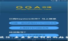 虚拟币授信：未来金融创新的趋势与挑战