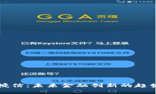 虚拟币授信：未来金融创新的趋势与挑战