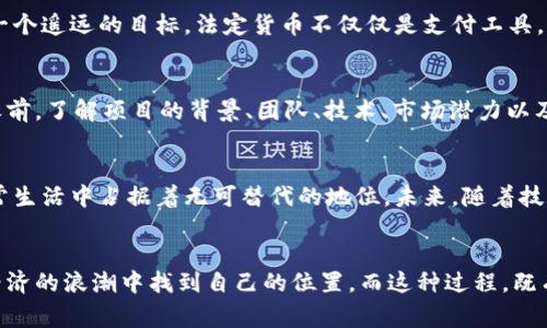 虚拟货币和人民币是两种不同性质的货币，理解它们之间的区别非常重要。让我们详细探讨一下这个问题，确保能够清晰地认识到两者的特点、用途以及它们的未来发展趋势。

虚拟货币概述
虚拟货币，也被称为加密货币，指的是一种基于区块链技术的数字货币，它们没有实体形态，只以电子形式存在。比特币、以太坊等都是虚拟货币的典型代表。这些货币的价值通常由市场供需关系决定，具有高度的波动性。

人民币的定义与特性
人民币是中华人民共和国的法定货币，由中国人民银行发行。与虚拟货币不同，人民币有着明确的国家背书，具有法定的购买力，广泛用于国内交易和国际结算。人民币的稳定性较高，其价值相对持久且受国家经济政策的影响。

虚拟货币与人民币的比较
当我们将虚拟货币与人民币进行比较时，首先要注意的是它们的法律地位和经济体系的差异。
ul
    listrong法律地位：/strong人民币作为法定货币，是由国家管理和保障的，而虚拟货币通常是去中心化的，缺乏官方监管。/li
    listrong价值确定性：/strong人民币通常较为稳定，易于预测其价值，而虚拟货币的价值波动非常大，投资风险相对较高。/li
    listrong适用场景：/strong人民币是主流的商业交易工具，可以用于日常消费和企业运营，而虚拟货币的应用场景正在逐渐扩大，但目前仍然有限。/li
/ul

虚拟货币的未来发展趋势
展望未来，虚拟货币有几个发展趋势值得关注：
ul
    listrong越来越广泛的接受度：/strong越来越多的商家和机构开始接受虚拟货币作为支付方式，这逐渐改变了人们对传统货币的依赖。/li
    listrong技术不断升级：/strong区块链技术的持续改进将使虚拟货币的安全性和交易效率不断提升。/li
    listrong监管政策的完善：/strong政府对于虚拟货币的监管政策将逐步完善，可能会驱动虚拟货币市场的合规化和健康发展。/li
/ul

人民币的未来趋势
对于人民币的未来，我们也可以期待一些变化：
ul
    listrong数字人民币的推出：/strong中国正在推进数字人民币的试点，这将使得货币交易更加便捷并提高交易效率。/li
    listrong国际化步伐加快：/strong人民币的国际化正逐渐展开，尤其是在“一带一路”倡议的推动下，人民币在国际贸易中扮演的角色越来越重要。/li
/ul

常见问题
h41. 虚拟货币会取代人民币吗？/h4
有些人对虚拟货币是否会取代法定货币这样的讨论感到非常感兴趣。真心觉得，虽然虚拟货币的技术确实很有前景，但要完全取代人民币这样的法定货币仍然是一个遥远的目标。法定货币不仅仅是支付工具，更是国家经济管理、稳定和发展的一部分。特别是在经济政策、货币政策等方面，人民币有着不可替代的作用。

h42. 如何投资虚拟货币？/h4
对于想要投资虚拟货币的人来说，最重要的是教育自己和了解市场动态。有点遗憾的是，许多新手投资者往往被市场的高收益吸引，却忽视了风险。投资虚拟货币之前，了解项目的背景、团队、技术、市场潜力以及法规环境是非常必要的。同时，根据自身的风险承受能力来制定投资策略，切忌盲目跟风。

总结
虚拟货币与人民币之间的本质差异，使得它们在功能和用途上各有千秋。尽管虚拟货币在某些领域展现出了强大的潜力，但人民币作为法定货币依然在人们的日常生活中占据着无可替代的地位。未来，随着技术的发展和市场的变化，虚拟货币和人民币之间的关系将会有更加复杂的演变，值得我们持续关注。 

情感化的结语
在这个快速变化的金融世界，我们每一个人都在寻找属于自己的机会。无论是关注虚拟货币的投资者，还是使用人民币进行日常交易的人，归根结底，都是希望在经济的浪潮中找到自己的位置。而这种过程，既有挑战，也蕴含着希望。我真心希望大家在这条路上都能谨慎行事，勇敢追梦，却也不忘初心。未来充满了不确定性，但也充满了无限的可能性。让我们一起乘风破浪！