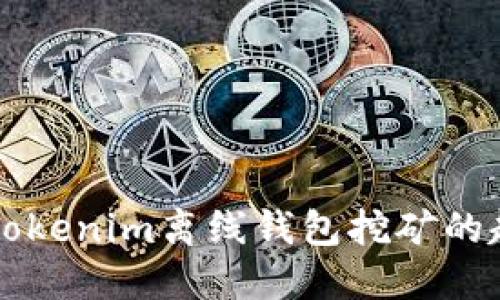 未来五年Tokenim离线钱包挖矿的趋势与发展