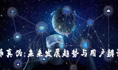 虚拟币真伪：未来发展趋势与用户辨识指南